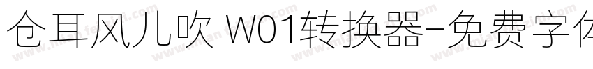 仓耳风儿吹 W01转换器字体转换